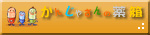かんじゃさんの薬箱